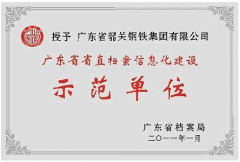 喜訊：我公司客戶(hù)韶關(guān)鋼鐵集團(tuán)被授予“廣東省